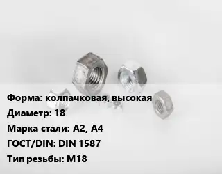 Гайка колпачковая, высокая D=18 Сталь: А2, А4 DIN 1587 М18